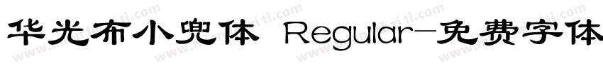 华光布小兜体 Regular字体转换